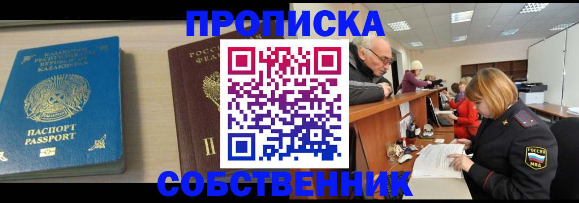 временная регистрация собственник в Истре