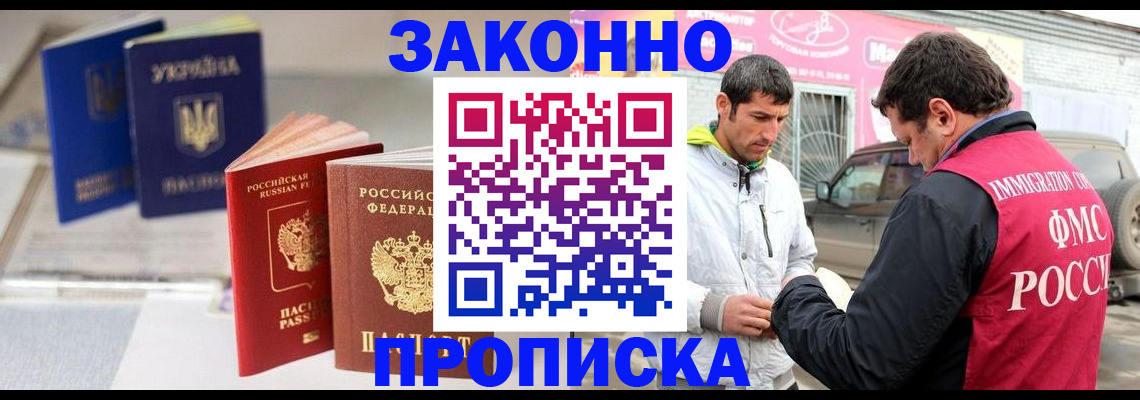 прописка для работы в Истре